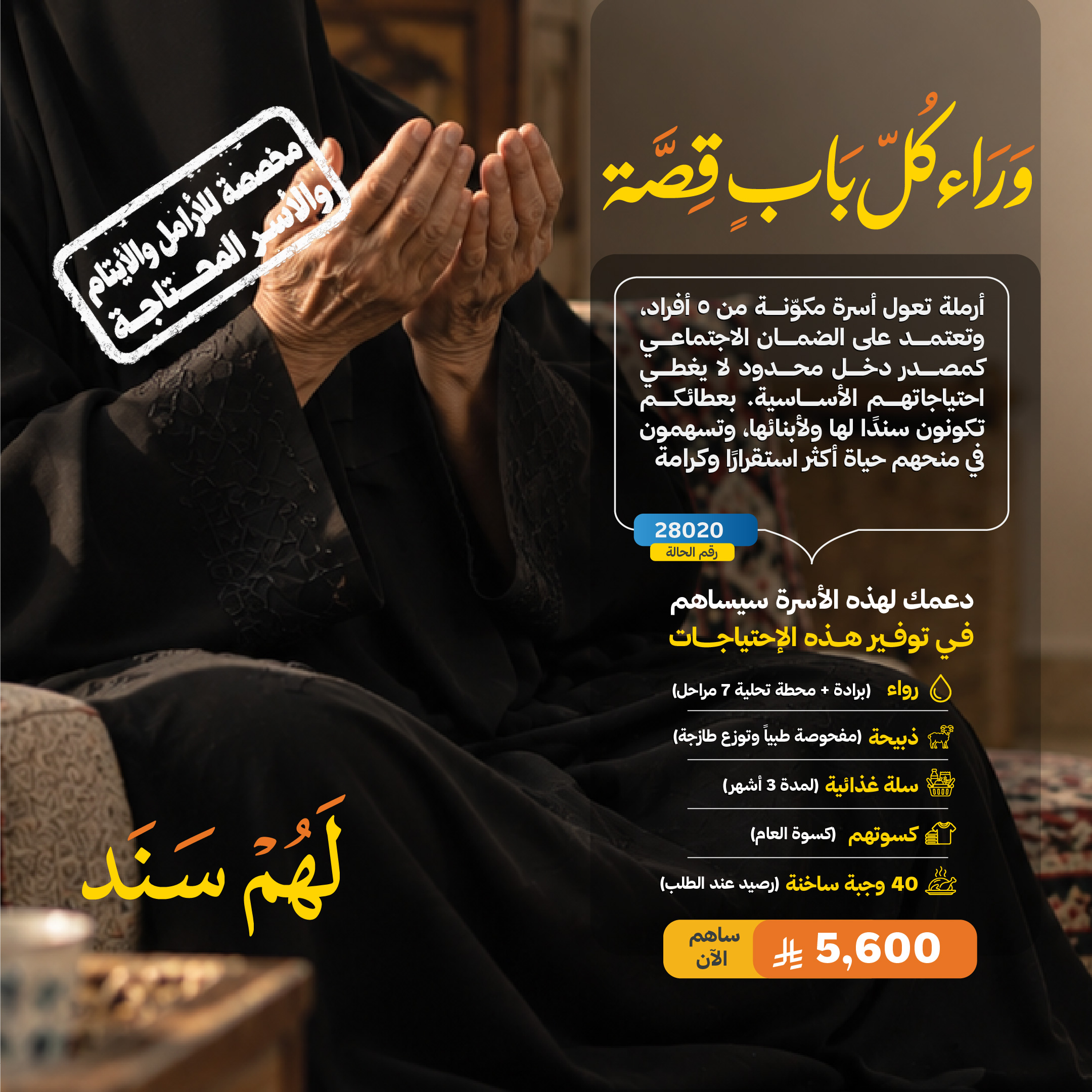 لهم سند ... أسرة أرملة 28202